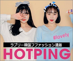 ホットピング (HOTPING)